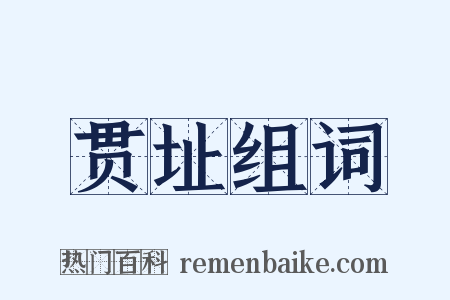 贯址组词是什么意思的图片